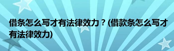 借條怎么寫才有法律效力？(借款條怎么寫才有法律效力)