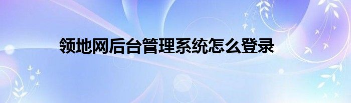 領(lǐng)地網(wǎng)后臺(tái)管理系統(tǒng)怎么登錄