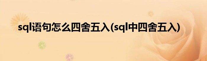 sql語(yǔ)句怎么四舍五入(sql中四舍五入)