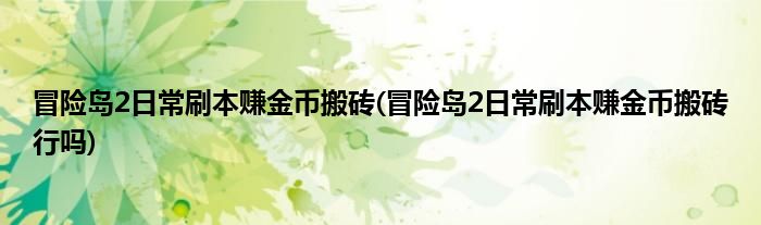 冒險島2日常刷本賺金幣搬磚(冒險島2日常刷本賺金幣搬磚行嗎)