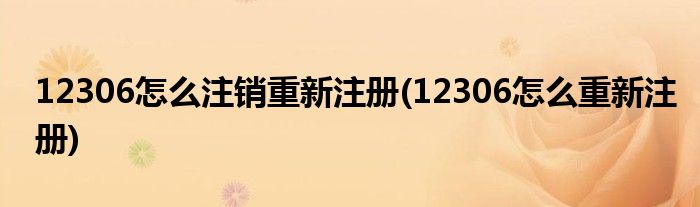 12306怎么注銷重新注冊(12306怎么重新注冊)