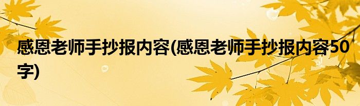 感恩老師手抄報內(nèi)容(感恩老師手抄報內(nèi)容50字)