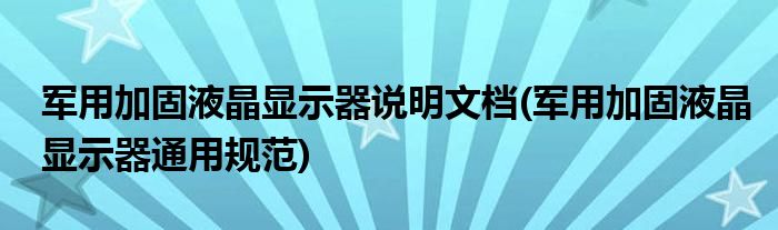 軍用加固液晶顯示器說明文檔(軍用加固液晶顯示器通用規(guī)范)