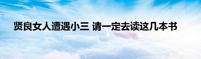 賢良女人遭遇小三 請一定去讀這幾本書