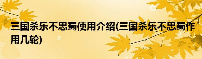 三國殺樂不思蜀使用介紹(三國殺樂不思蜀作用幾輪)