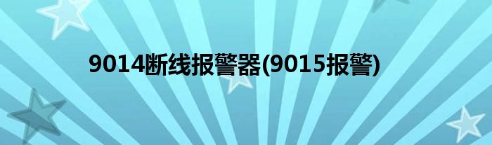 9014斷線報警器(9015報警)