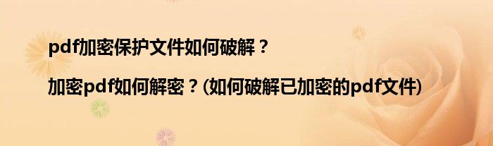 pdf加密保護文件如何破解？|加密pdf如何解密？(如何破解已加密的pdf文件)