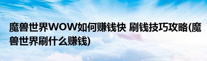 魔獸世界WOW如何賺錢(qián)快 刷錢(qián)技巧攻略(魔獸世界刷什么賺錢(qián))