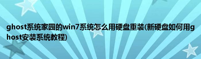 ghost系統(tǒng)家園的win7系統(tǒng)怎么用硬盤重裝(新硬盤如何用ghost安裝系統(tǒng)教程)