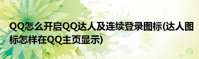 QQ怎么開啟QQ達人及連續(xù)登錄圖標(達人圖標怎樣在QQ主頁顯示)