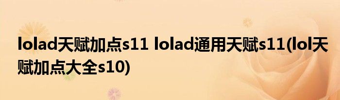 lolad天賦加點(diǎn)s11 lolad通用天賦s11(lol天賦加點(diǎn)大全s10)