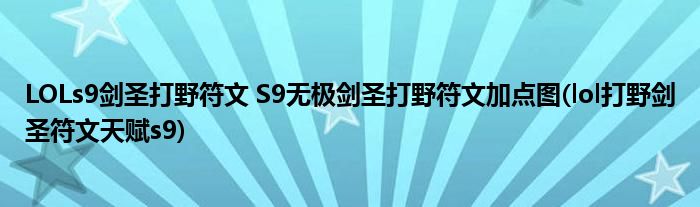 LOLs9劍圣打野符文 S9無極劍圣打野符文加點圖(lol打野劍圣符文天賦s9)