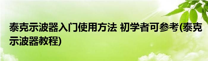 泰克示波器入門使用方法 初學(xué)者可參考(泰克示波器教程)