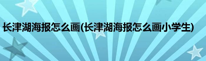 長(zhǎng)津湖海報(bào)怎么畫(長(zhǎng)津湖海報(bào)怎么畫小學(xué)生)