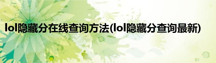 lol隱藏分在線(xiàn)查詢(xún)方法(lol隱藏分查詢(xún)最新)