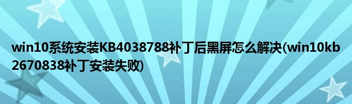 win10系統(tǒng)安裝KB4038788補丁后黑屏怎么解決(win10kb2670838補丁安裝失敗)