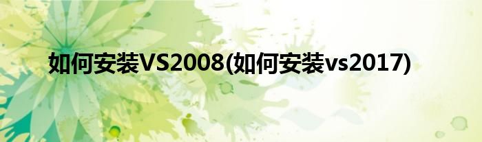 如何安裝VS2008(如何安裝vs2017)