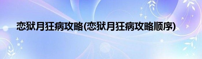 戀獄月狂病攻略(戀獄月狂病攻略順序)