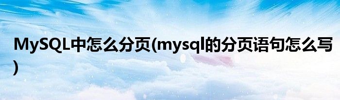 MySQL中怎么分頁(mysql的分頁語句怎么寫)