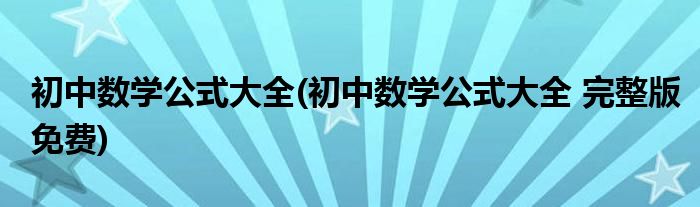 初中數(shù)學(xué)公式大全(初中數(shù)學(xué)公式大全 完整版免費(fèi))