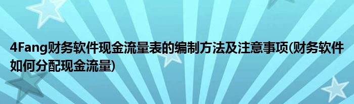 4Fang財(cái)務(wù)軟件現(xiàn)金流量表的編制方法及注意事項(xiàng)(財(cái)務(wù)軟件如何分配現(xiàn)金流量)