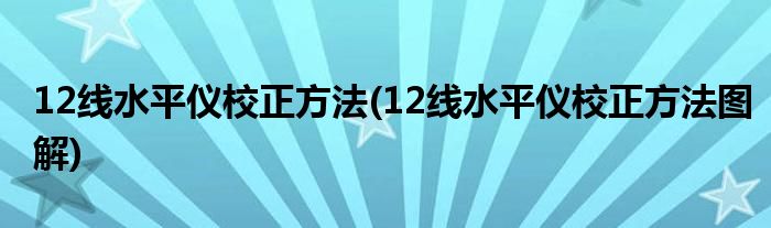 12線水平儀校正方法(12線水平儀校正方法圖解)