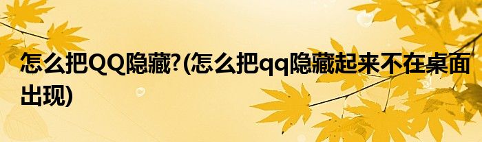 怎么把QQ隱藏?(怎么把qq隱藏起來(lái)不在桌面出現(xiàn))