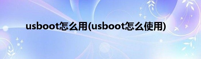 usboot怎么用(usboot怎么使用)