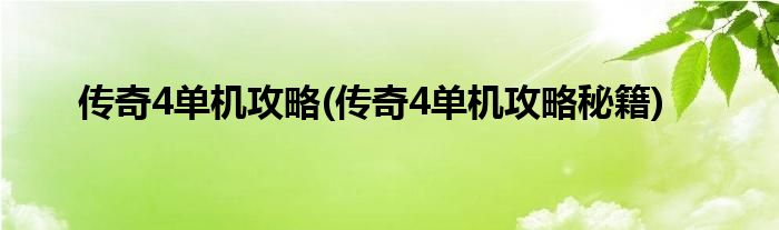 傳奇4單機(jī)攻略(傳奇4單機(jī)攻略秘籍)