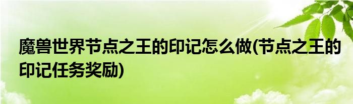 魔獸世界節(jié)點之王的印記怎么做(節(jié)點之王的印記任務(wù)獎勵)