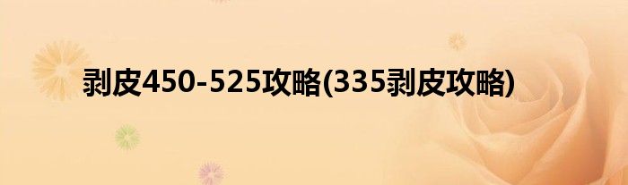 剝皮450-525攻略(335剝皮攻略)