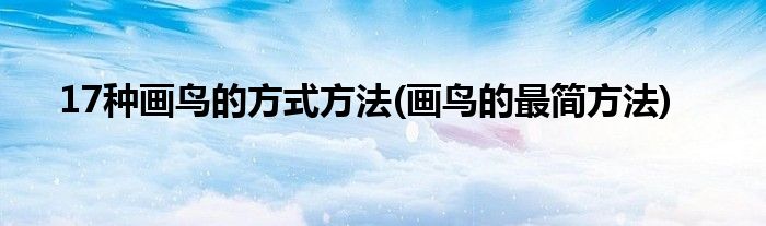 17種畫鳥的方式方法(畫鳥的最簡方法)