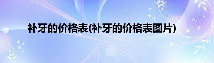 補牙的價格表(補牙的價格表圖片)