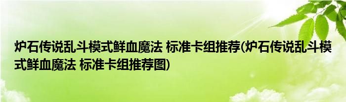 爐石傳說(shuō)亂斗模式鮮血魔法 標(biāo)準(zhǔn)卡組推薦(爐石傳說(shuō)亂斗模式鮮血魔法 標(biāo)準(zhǔn)卡組推薦圖)