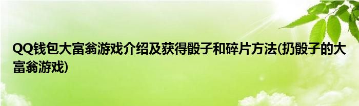 QQ錢包大富翁游戲介紹及獲得骰子和碎片方法(扔骰子的大富翁游戲)