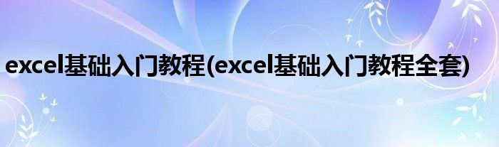 excel基礎入門教程(excel基礎入門教程全套)