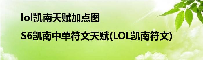 lol凱南天賦加點(diǎn)圖|S6凱南中單符文天賦(LOL凱南符文)