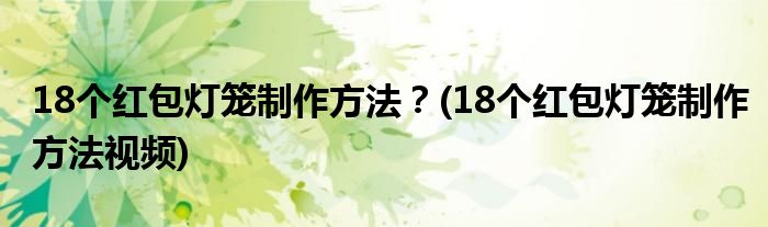 18個(gè)紅包燈籠制作方法？(18個(gè)紅包燈籠制作方法視頻)