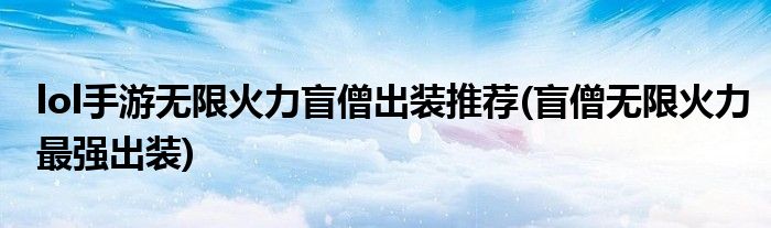 lol手游無限火力盲僧出裝推薦(盲僧無限火力最強(qiáng)出裝)