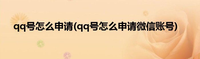 qq號(hào)怎么申請(qǐng)(qq號(hào)怎么申請(qǐng)微信賬號(hào))