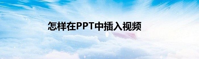 怎樣在PPT中插入視頻