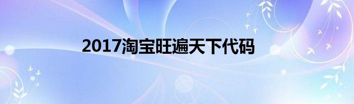 2017淘寶旺遍天下代碼