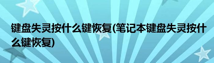 鍵盤失靈按什么鍵恢復(fù)(筆記本鍵盤失靈按什么鍵恢復(fù))