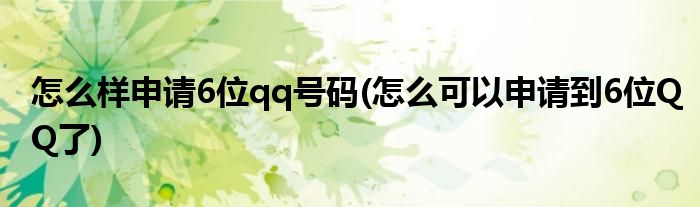 怎么樣申請6位qq號碼(怎么可以申請到6位QQ了)