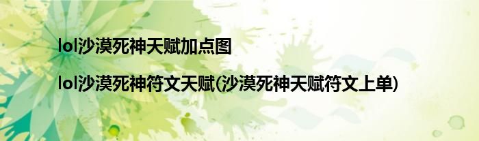 lol沙漠死神天賦加點(diǎn)圖|lol沙漠死神符文天賦(沙漠死神天賦符文上單)