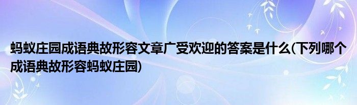 螞蟻莊園成語典故形容文章廣受歡迎的答案是什么(下列哪個成語典故形容螞蟻莊園)