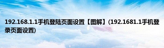 192.168.1.1手機(jī)登陸頁面設(shè)置【圖解】(192.1681.1手機(jī)登錄頁面設(shè)置)