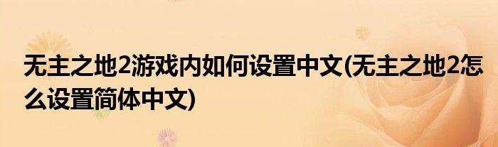 無主之地2游戲內如何設置中文(無主之地2怎么設置簡體中文)