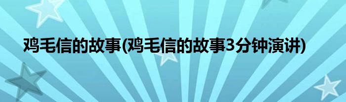 雞毛信的故事(雞毛信的故事3分鐘演講)