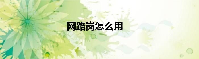 網(wǎng)路崗怎么用